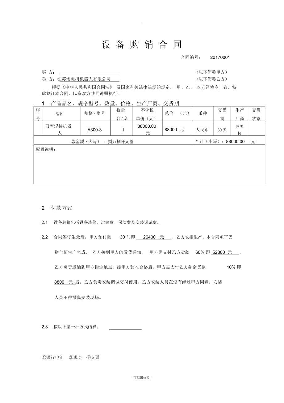 公司机电设备购销合同模板的简单介绍